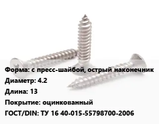 Саморез с пресс-шайбой, острый наконечник D=4.2 L=13 оцинкованный ГОСТ: ТУ 16 40-015-55798700-2006